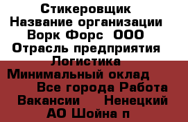 Стикеровщик › Название организации ­ Ворк Форс, ООО › Отрасль предприятия ­ Логистика › Минимальный оклад ­ 26 000 - Все города Работа » Вакансии   . Ненецкий АО,Шойна п.